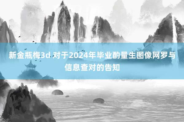 新金瓶梅3d 对于2024年毕业酌量生图像网罗与信息查对的告知